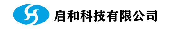 深圳市启和科技有限公司